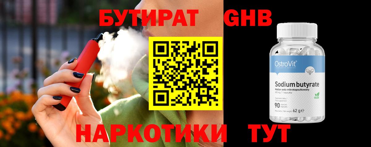 Бутират GHB Губкин
