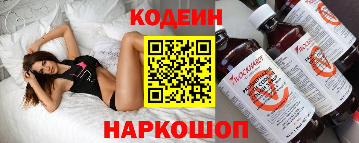 Codein напиток Lean (лин) Губкин
